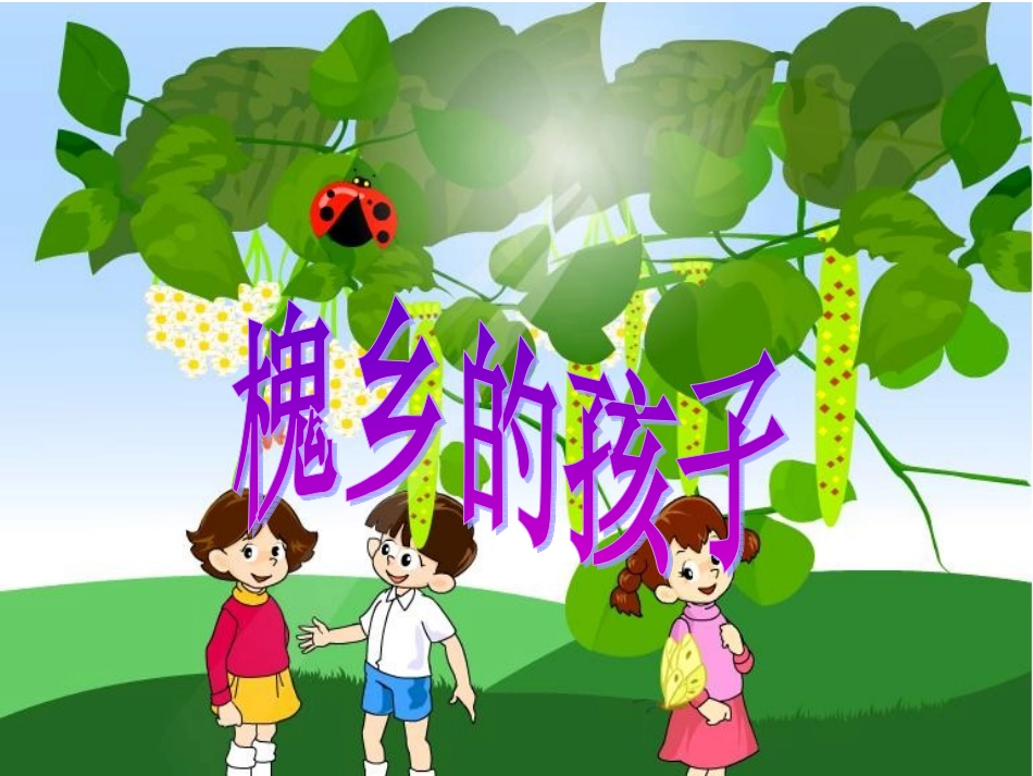 三年级上册第一单元第四课《槐乡的孩子》_第1页