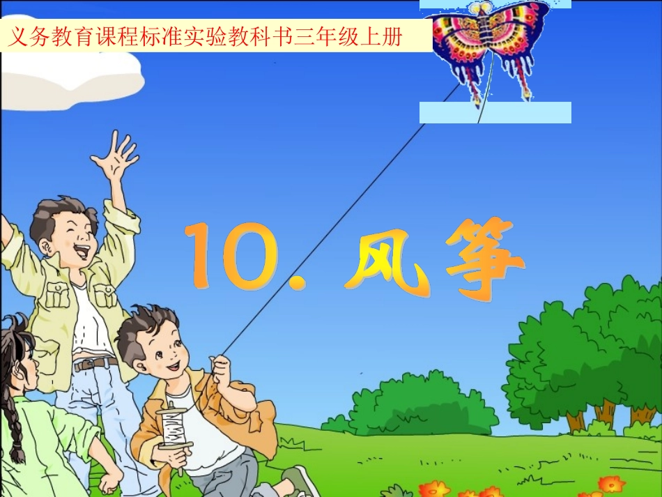三年级上册语文课件-风筝-人教新课标_第1页