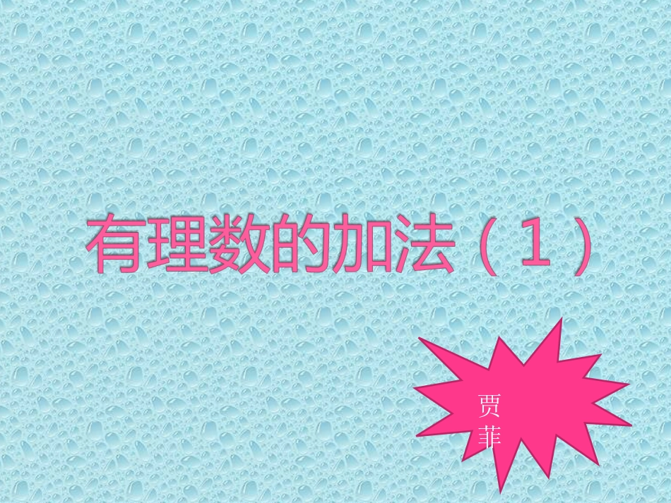 有理数加法1_第1页