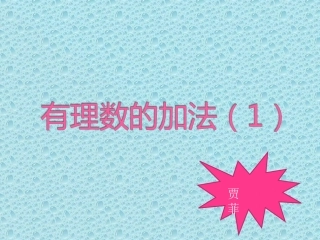 有理数加法1