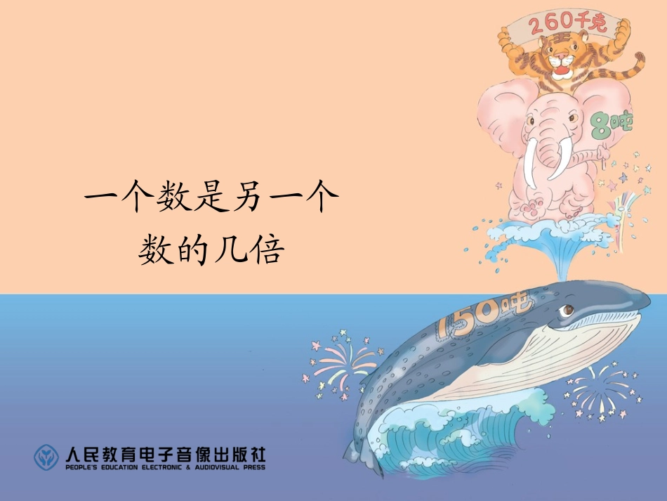 一个数是另一个数的几倍 (3)_第1页