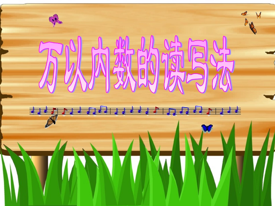 万以内数的读写 (2)_第1页