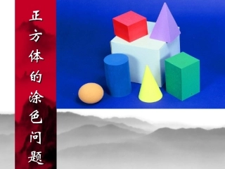 正方体涂色问题