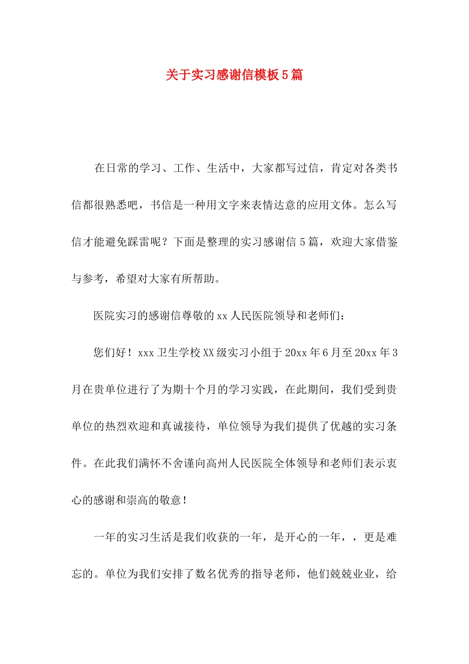 实习感谢信模板5篇_第1页