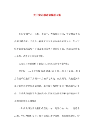 实习感谢信模板5篇