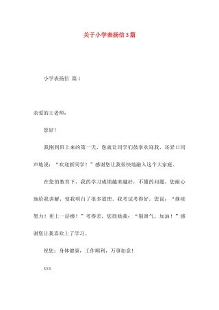 小学表扬信3篇