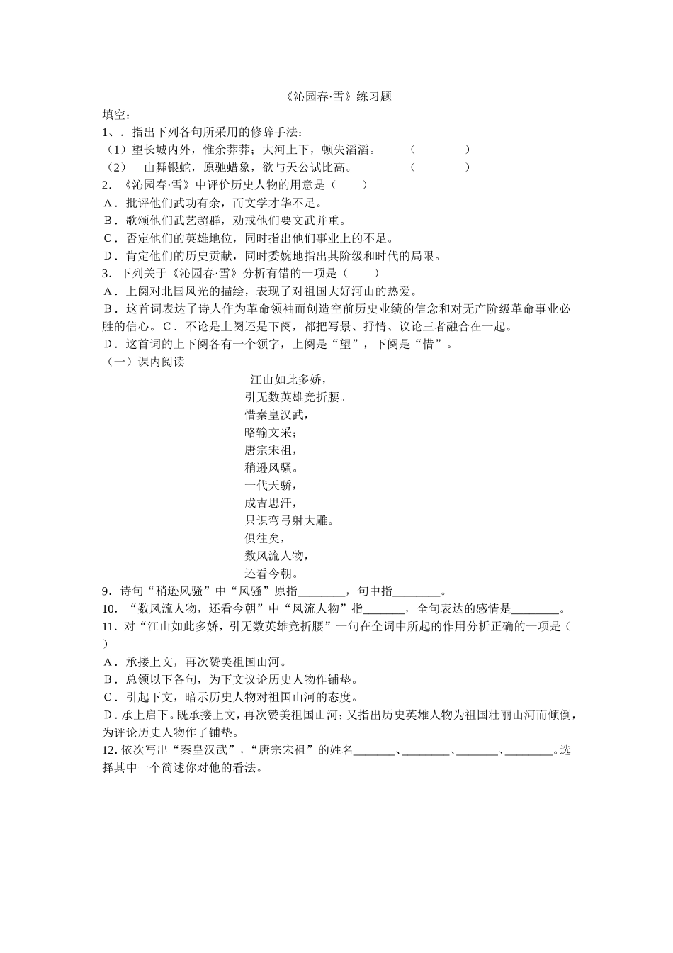沁园春练习题_第1页
