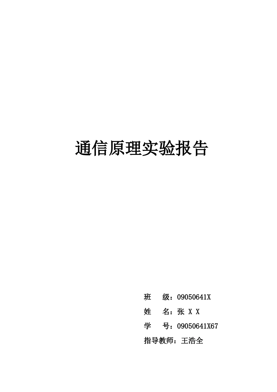 通信原理实验报告_第1页