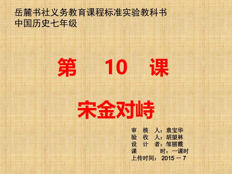 七历史导学案-七10宋金对峙（邹丽霞）_第1页
