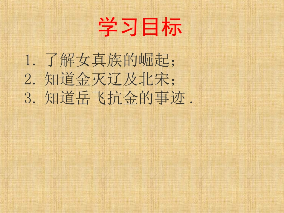 七历史导学案-七10宋金对峙（邹丽霞）_第3页