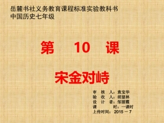 七历史导学案-七10宋金对峙（邹丽霞）