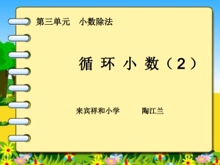 五上循环小数2