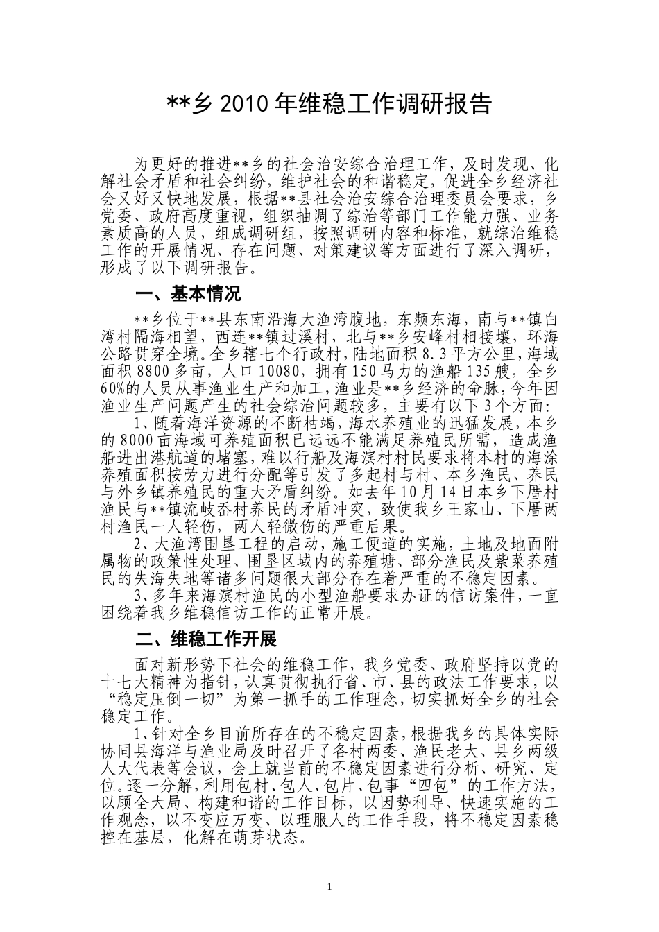 维稳调研报告_第1页