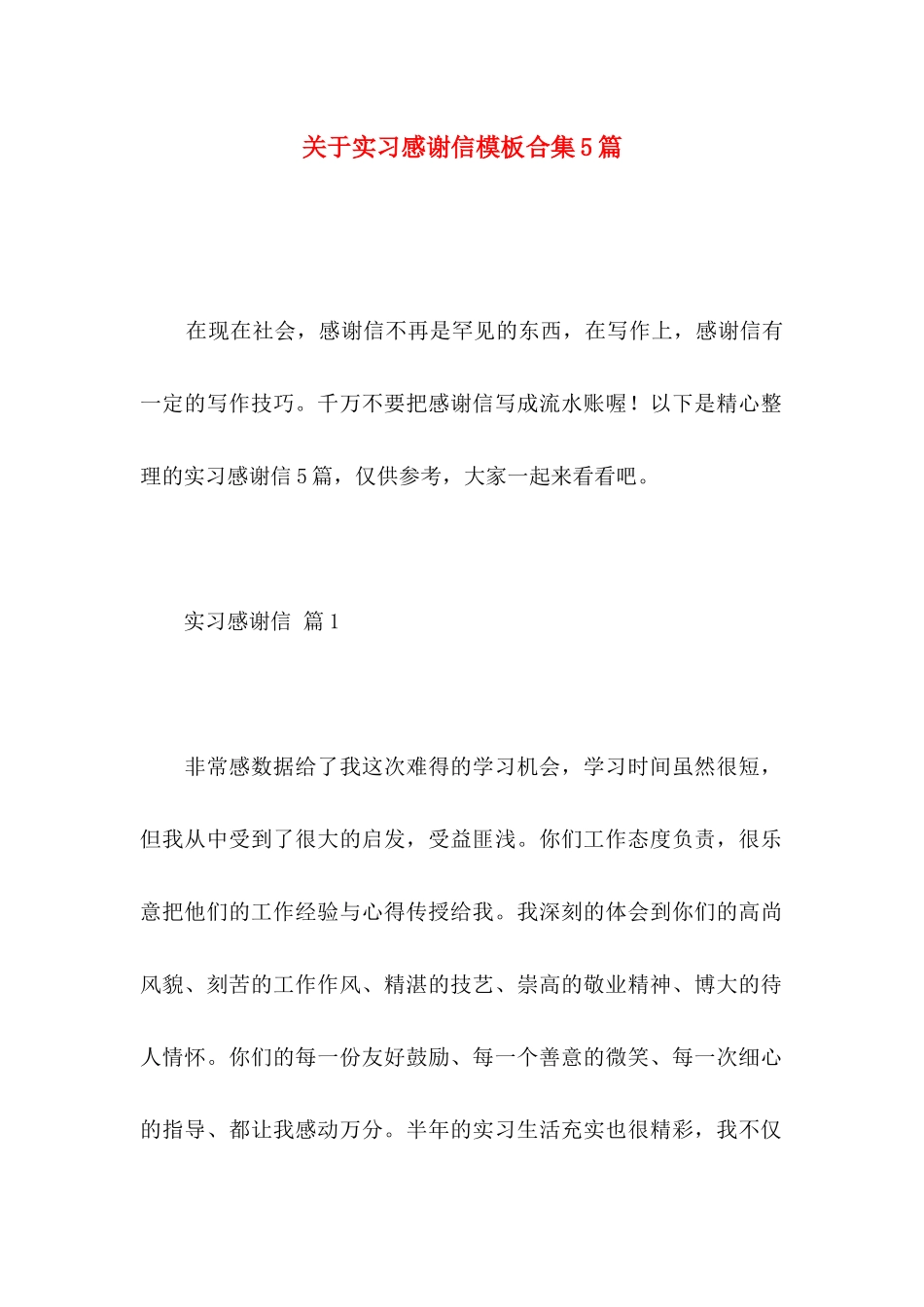 实习感谢信模板合集5篇_第1页