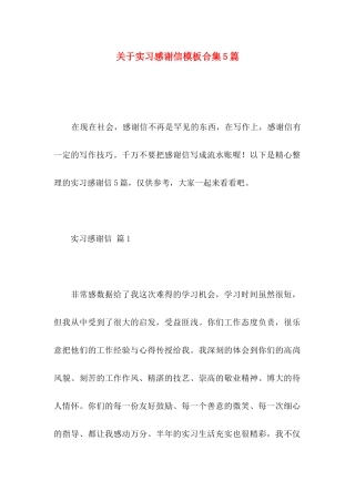 实习感谢信模板合集5篇