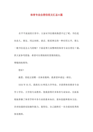 体育专业自荐信范文汇总6篇