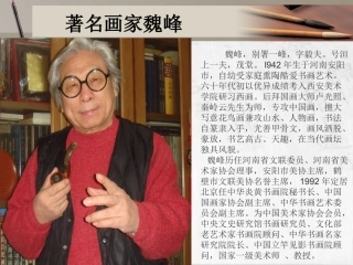 著名画家魏峰