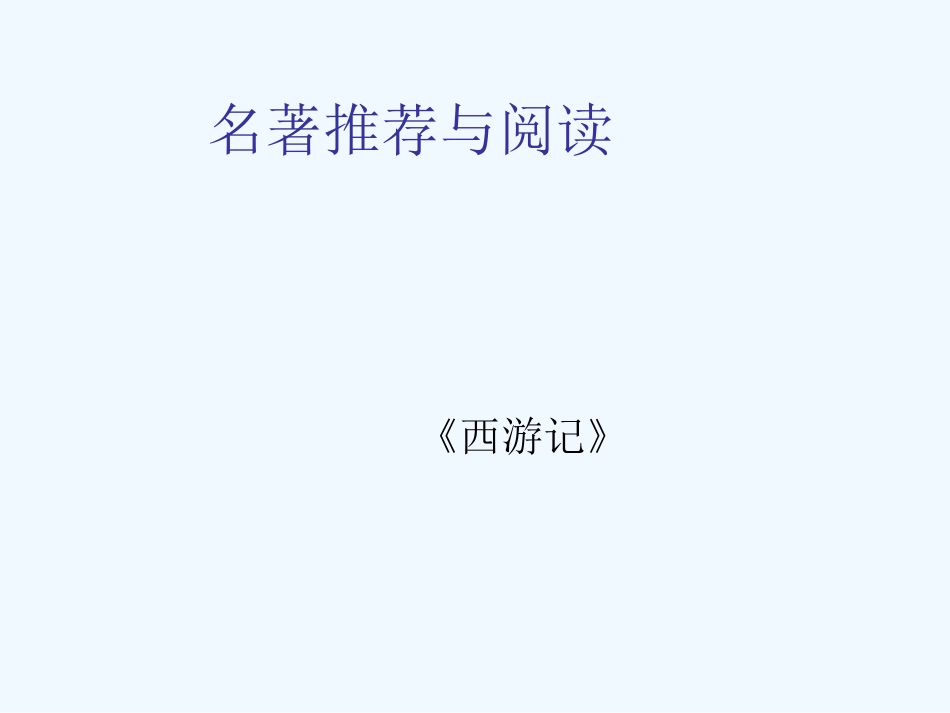 中考语文复习课件 名著推荐与阅读_第1页