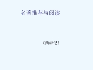 中考语文复习课件 名著推荐与阅读