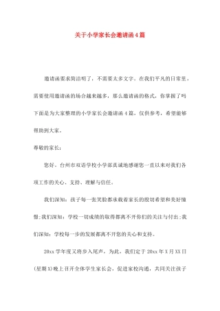 小学家长会邀请函4篇
