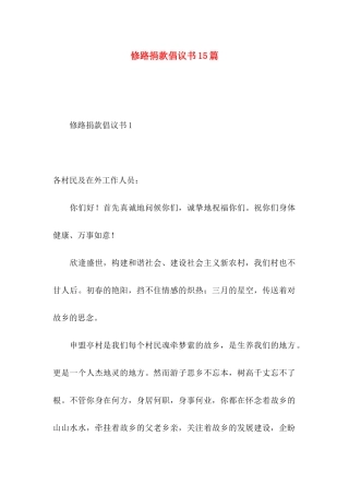 修路捐款倡议书15篇 (2)