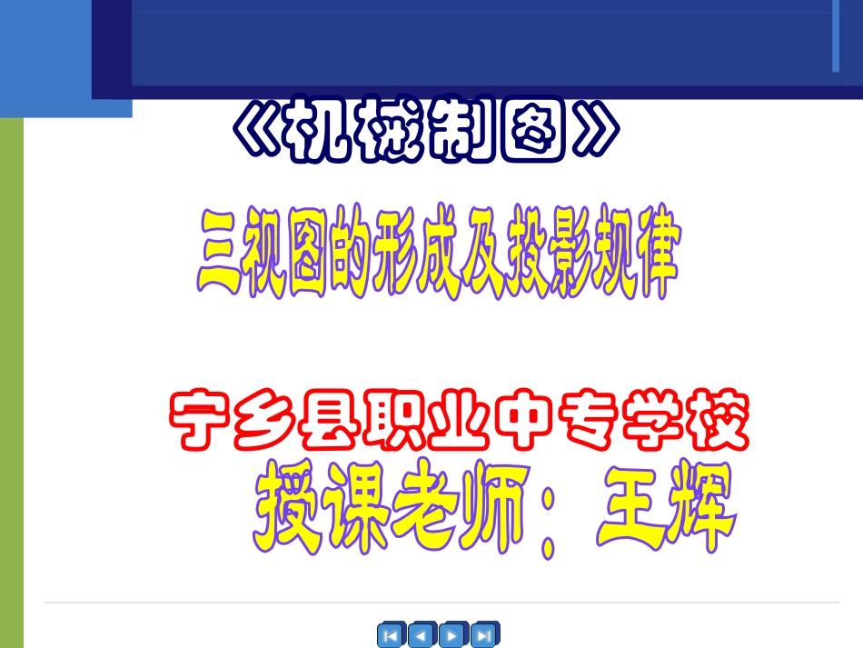 三视图的形成及投影规律_第1页