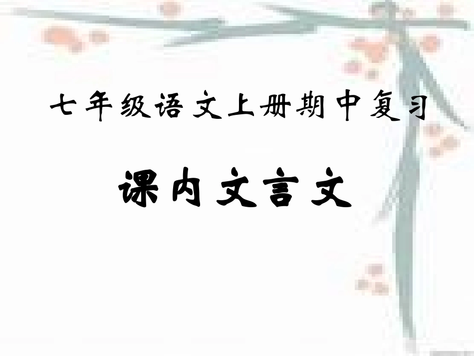 七上期中文言文复习_第1页