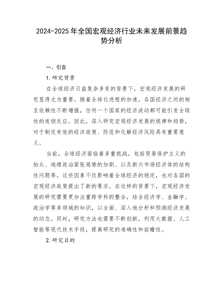 2024-2025年全国宏观经济行业未来发展前景趋势分析_第1页
