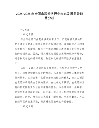 2024-2025年全国宏观经济行业未来发展前景趋势分析