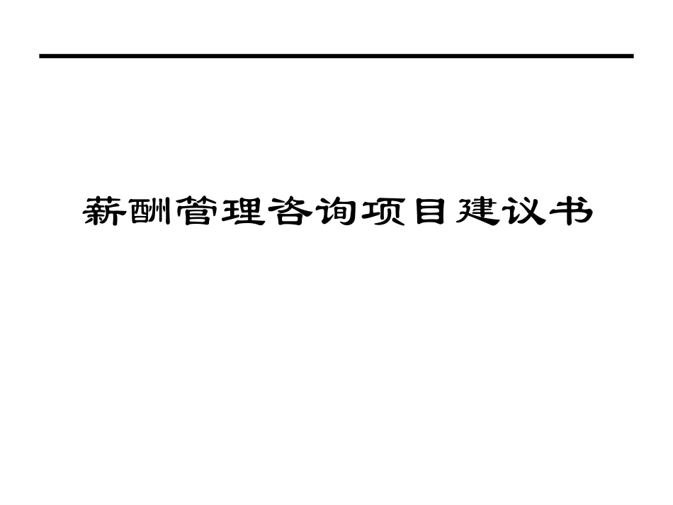 薪酬项目建议书_第1页