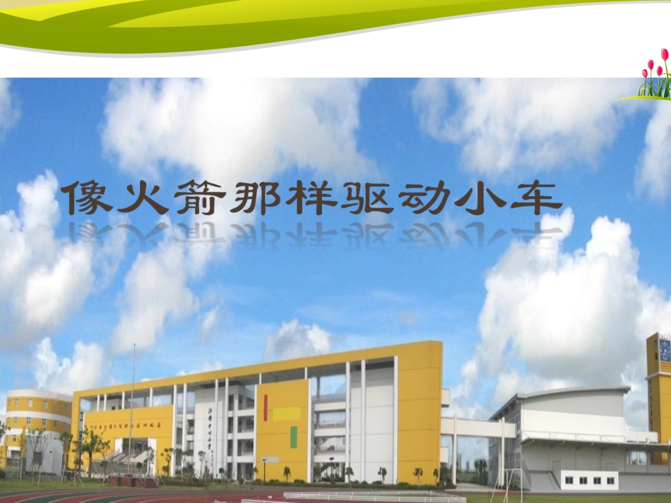 像火箭那样驱动小车J_第1页
