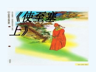 七年级语文下册《使至塞上》课件 苏教版