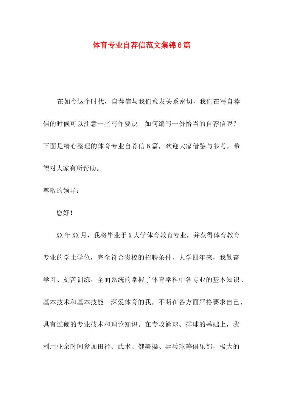 体育专业自荐信范文集锦6篇_第1页