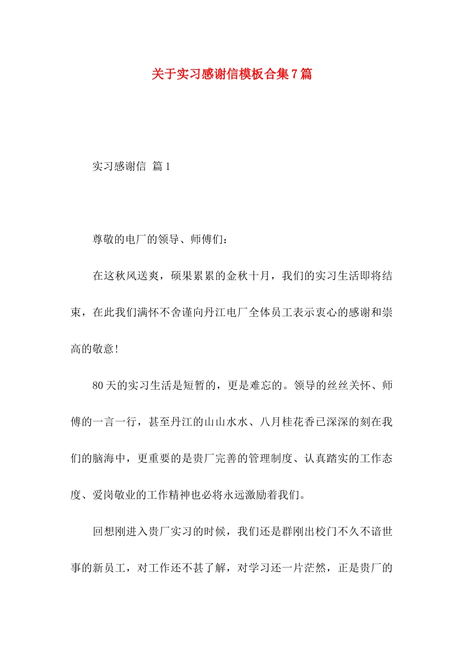 实习感谢信模板合集7篇_第1页