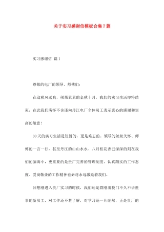 实习感谢信模板合集7篇