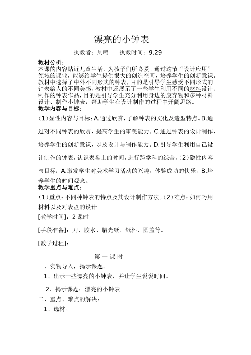 漂亮的小钟表_第1页