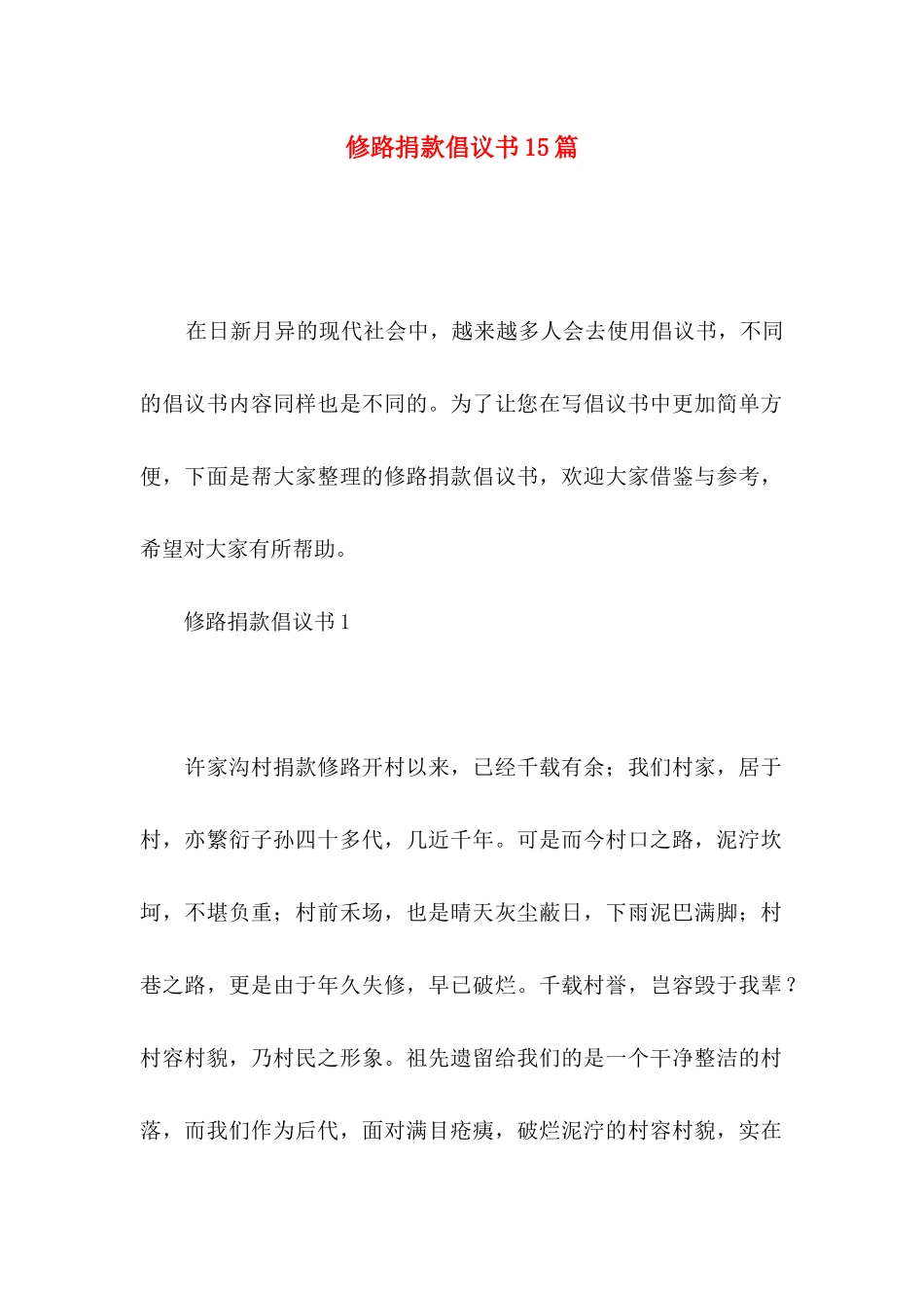 修路捐款倡议书15篇_第1页