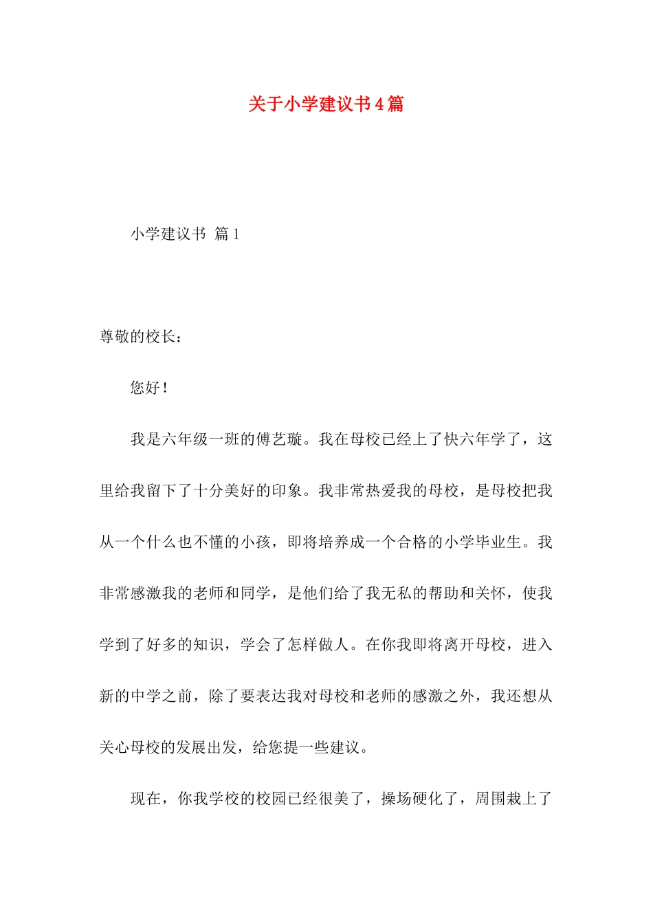 小学建议书4篇 (2)_第1页