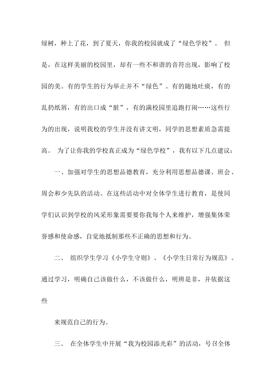 小学建议书4篇 (2)_第2页