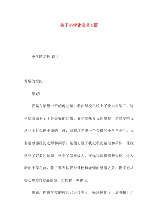 小学建议书4篇 (2)