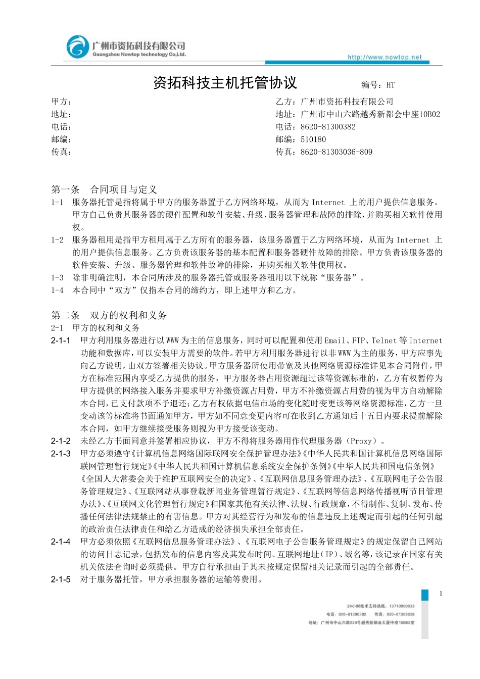 资拓科技主机托管协议编号：HT_第1页