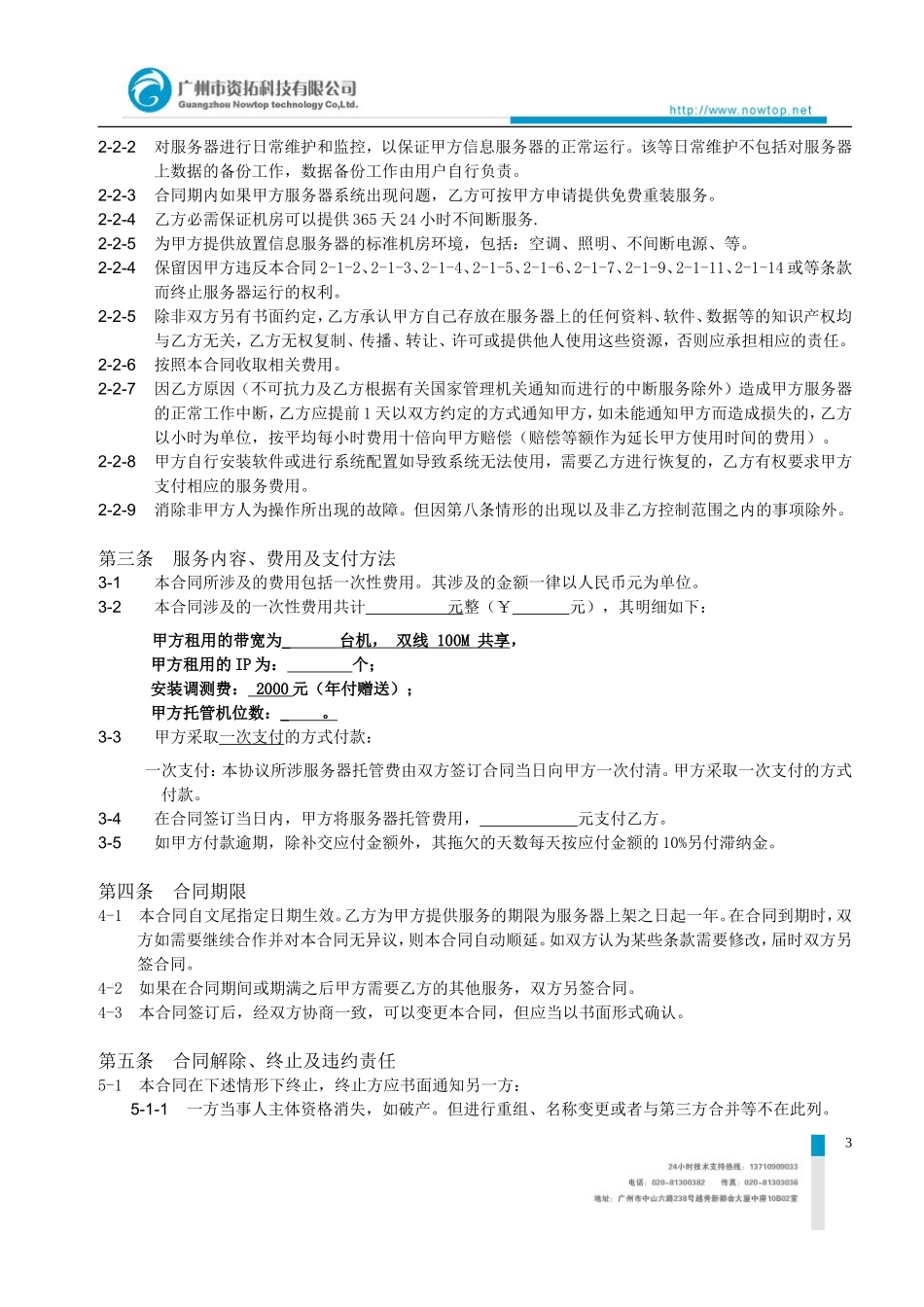 资拓科技主机托管协议编号：HT_第3页