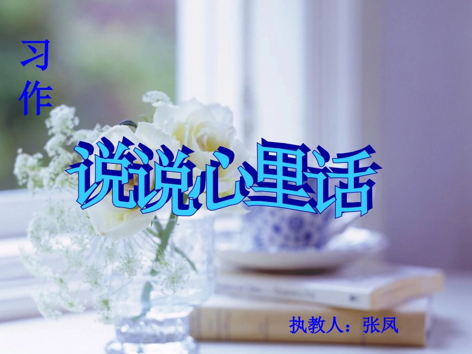 说说心里话(定稿 (3)_第1页