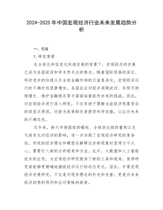 2024-2025年中国宏观经济行业未来发展趋势分析