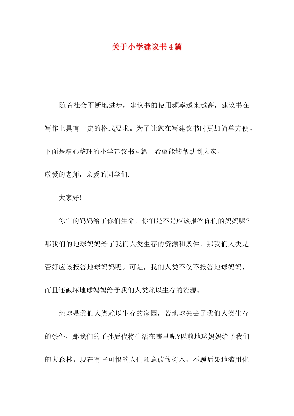 小学建议书4篇_第1页