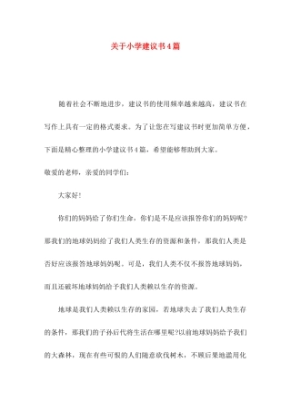 小学建议书4篇