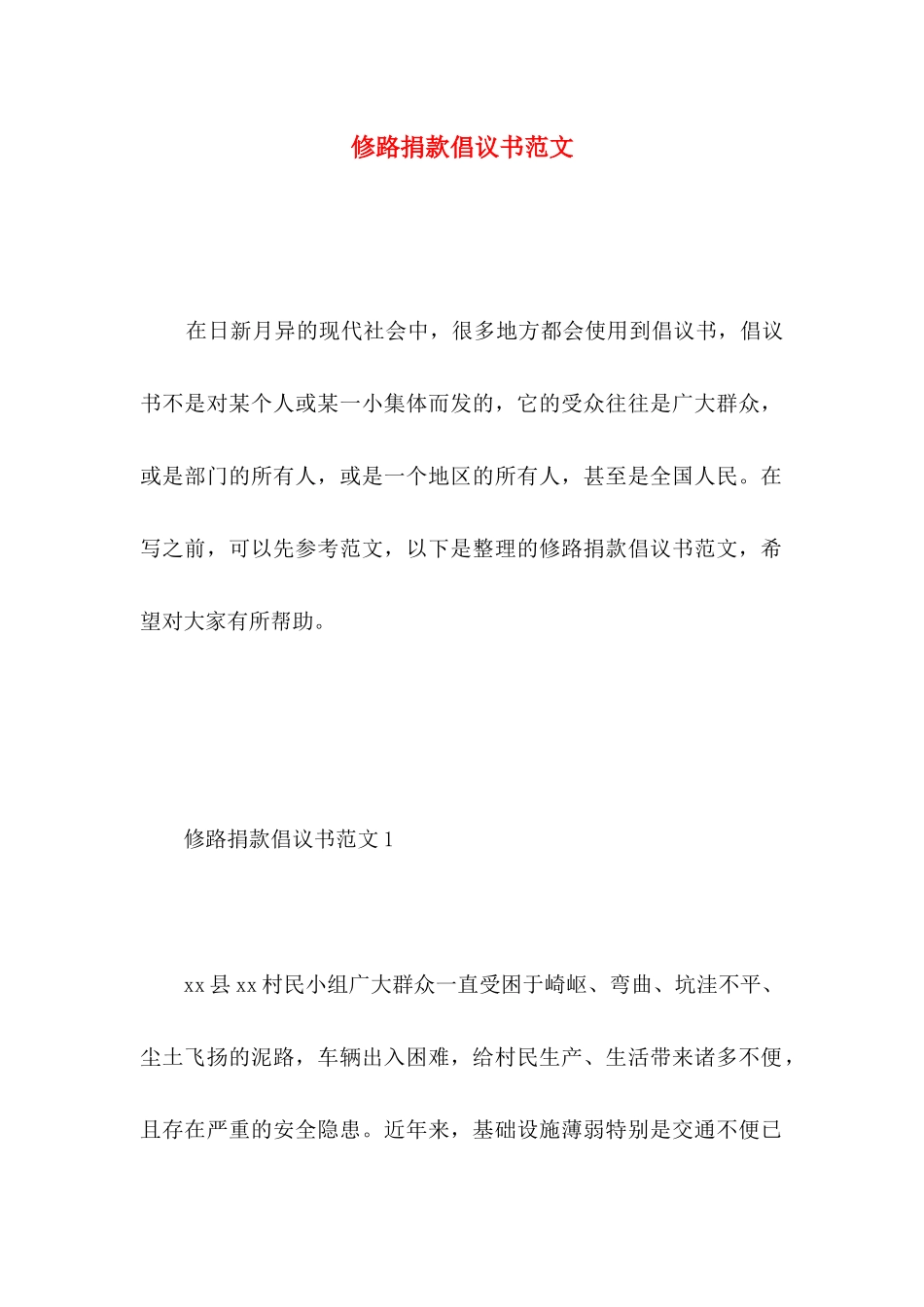 修路捐款倡议书范文_第1页