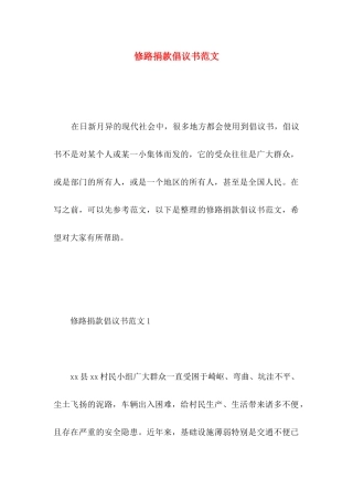 修路捐款倡议书范文