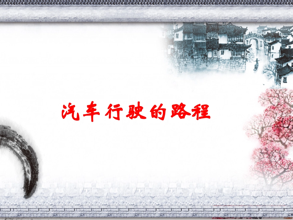 汽车行驶的路程_第1页
