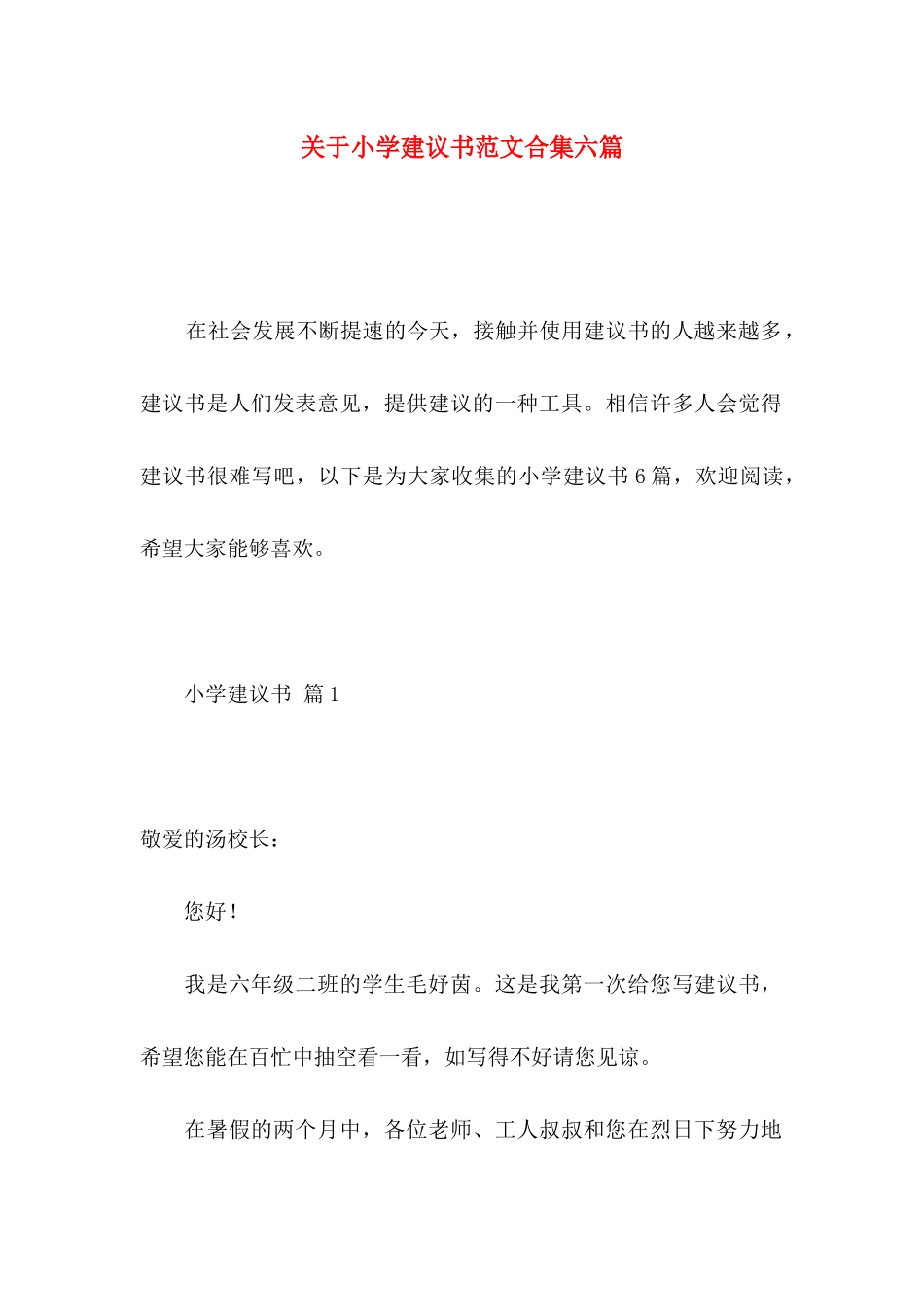 小学建议书范文合集六篇_第1页
